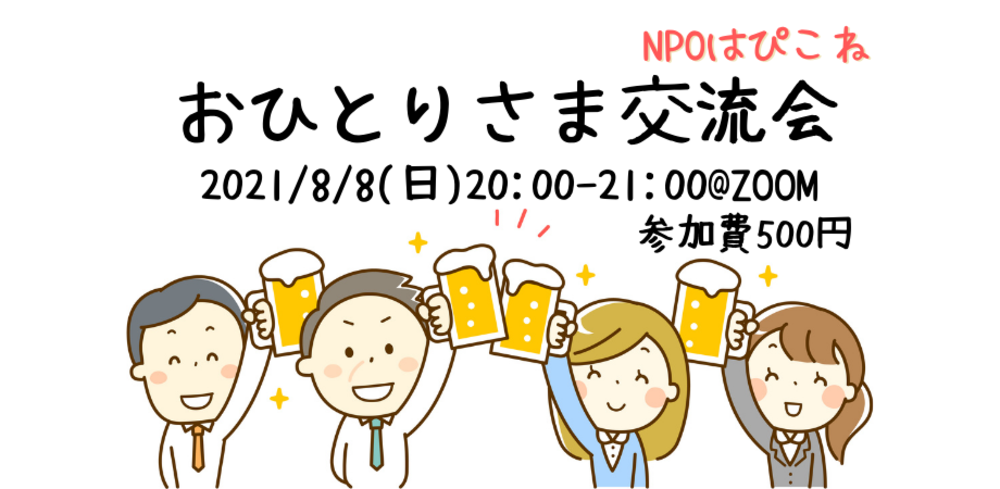 【NPOはぴこね】おひとりさま交流会