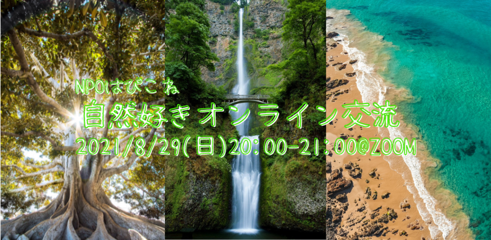 【NPOはぴこね】自然好きオンライン交流