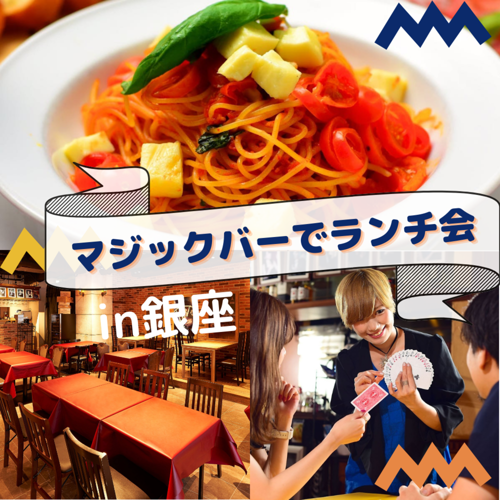 【初参加歓迎】イタリアンとマジックを楽しむノンアルランチ会【銀座】