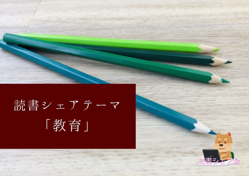 読書シェア会『教育』テーマ型第9弾!