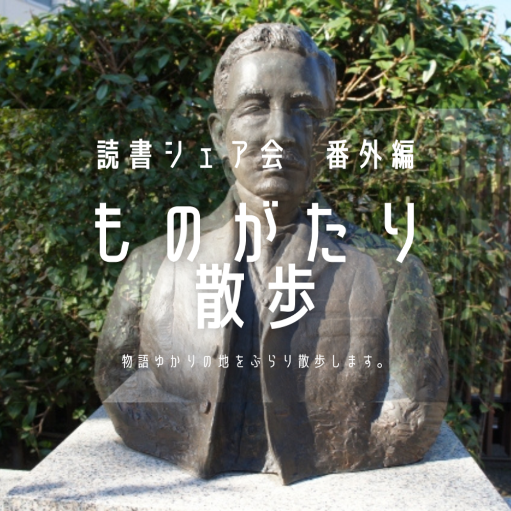 【日本橋・人形町×文学】ものがたり散歩(読書シェア会番外編)【聖地巡礼】