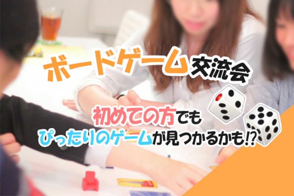 ボードーム会 初心者の方も大歓迎