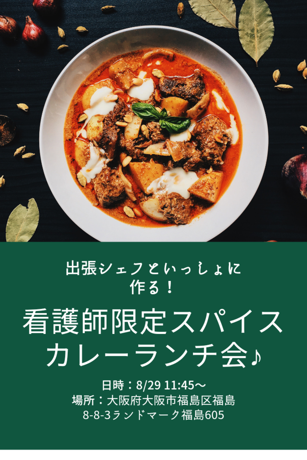 🥼🎶 看護師限定スパイスカレーランチ会🎶🥼