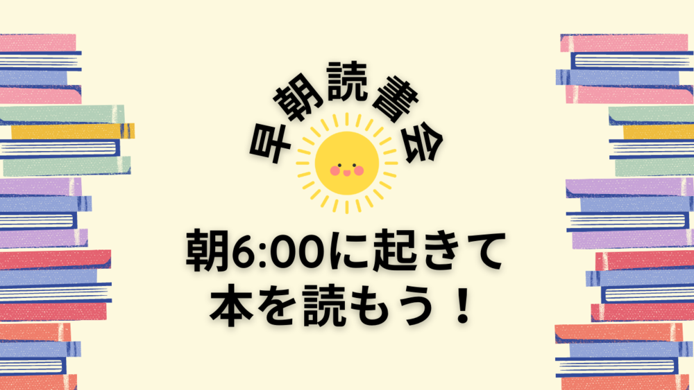 【本を読む習慣をつける】もくもくと本を読む朝活