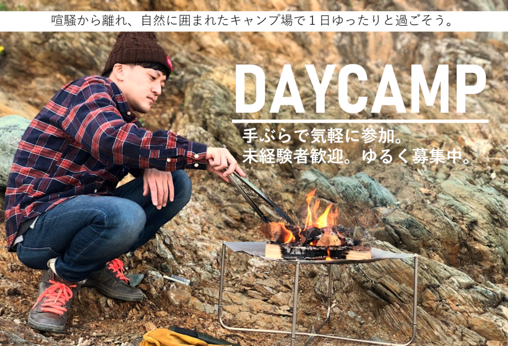 【日帰り】7月31日(土)デイキャンプ**ゆる募**
