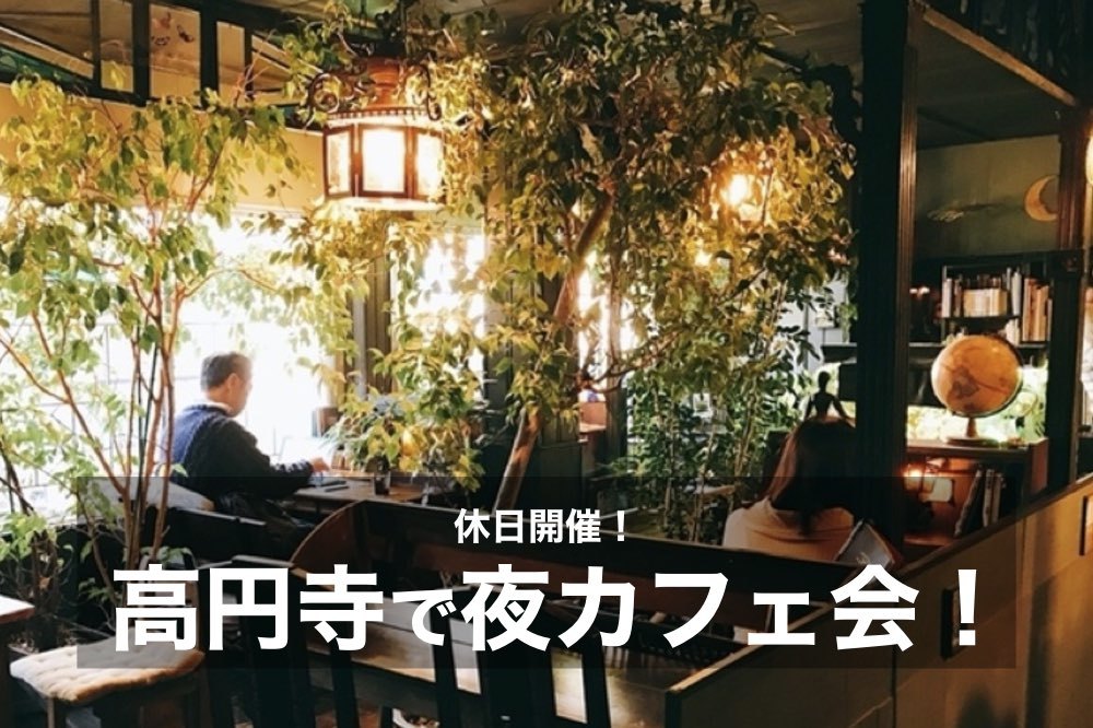 【高円寺×夜カフェ】個性の光る街、高円寺でカフェ会しよう!