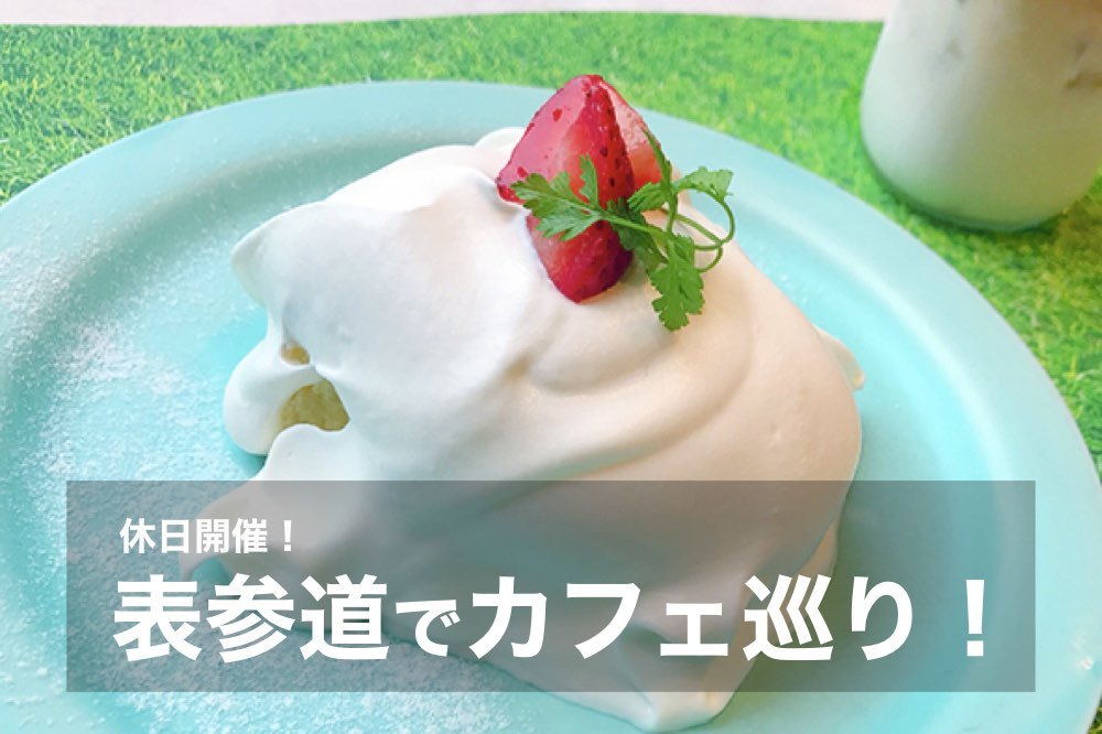 【休日カフェ巡り in 表参道】洗練された街、表参道でカフェ活しよう〜!