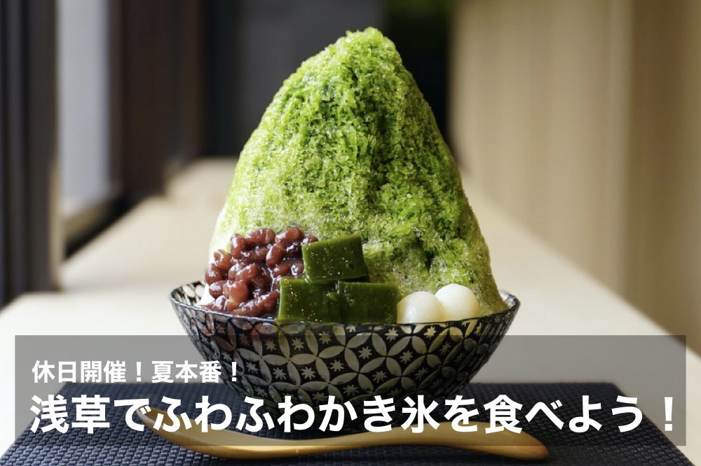 【かき氷を激戦区の浅草で!】夏本番!ふわふわのかき氷を食べにでかけよう!