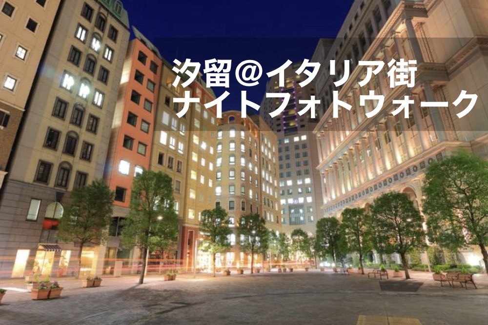 【汐留×フォトウォーク】思わず、うっとり・・!夜の「イタリア街」で素敵な写真を撮ろう!