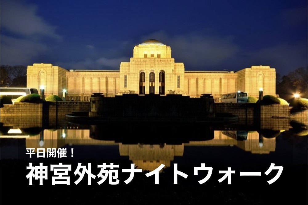 【神宮外苑×ナイトウォーク】緑と光に癒される神宮外苑を歩こう!