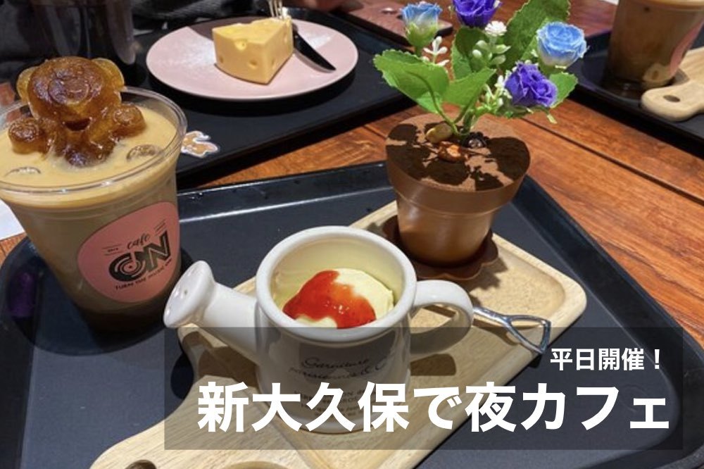 【新大久保で夜カフェ!】仕事終わりに旅行気分が味わえるカフェにいこう〜!