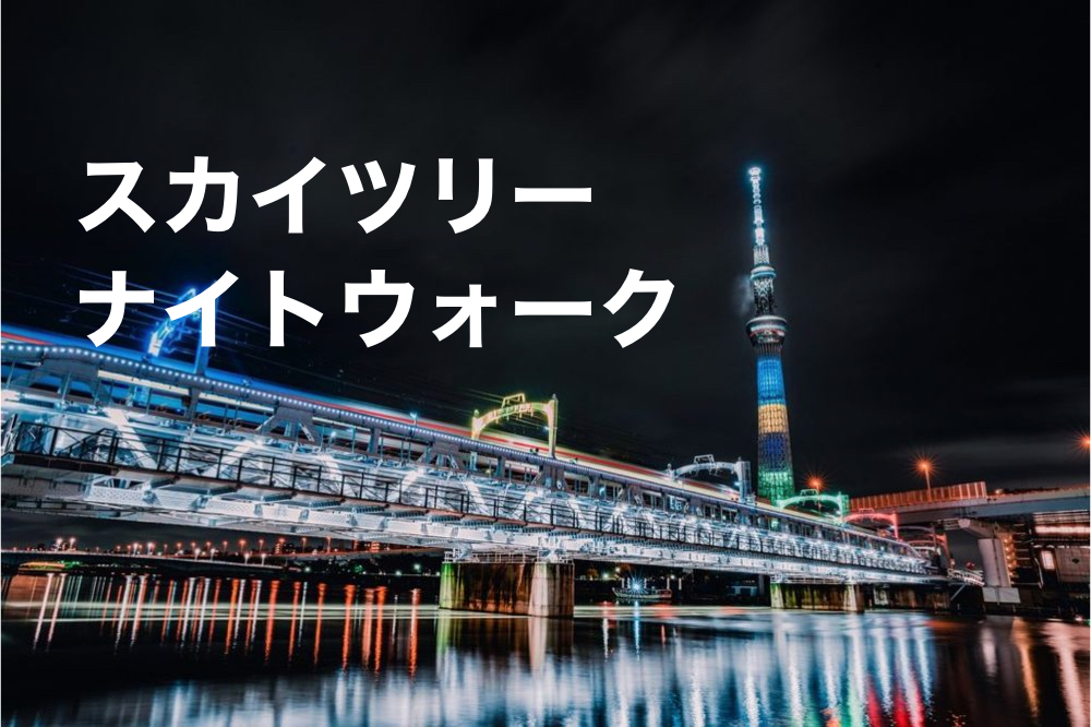 【スカイツリー×ナイトウォーク】すみだリバーウォークを歩きながら夜景を楽しもう!