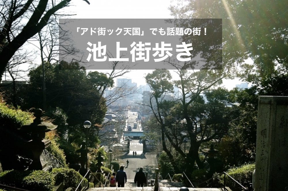 【池上×街歩き】「アド街ック天国」でも取り上げられた、話題の街を歩こう~!