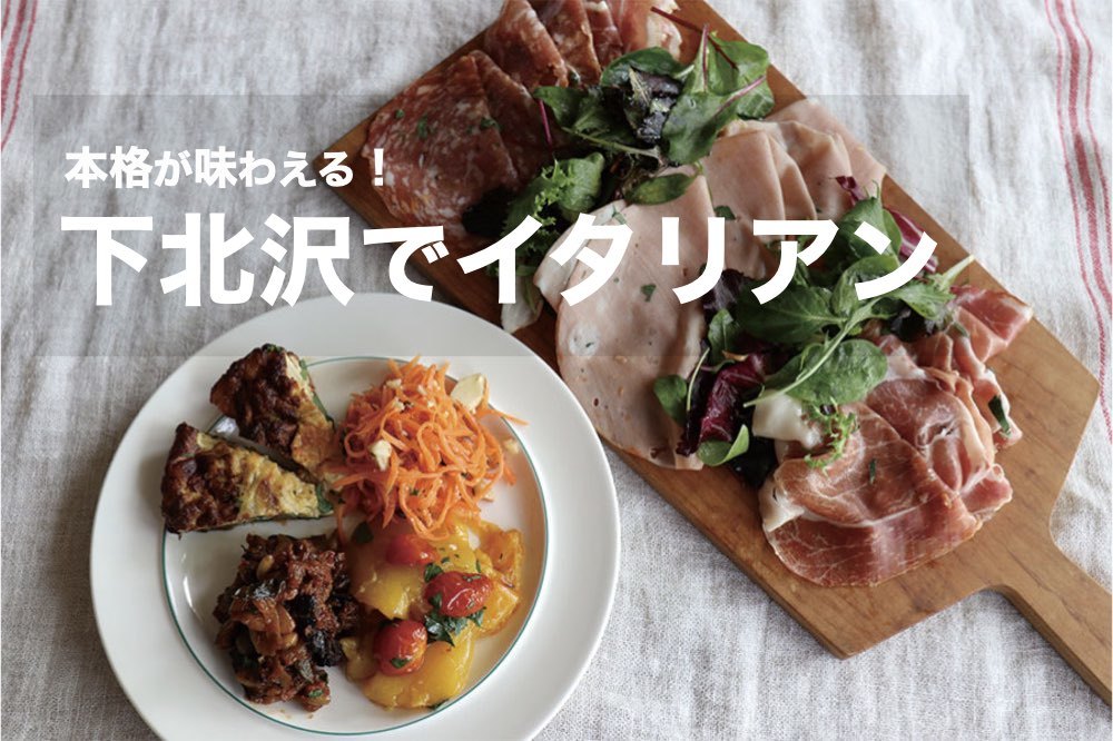 【下北沢×イタリアン】本格イタリアンを味わおう~!
