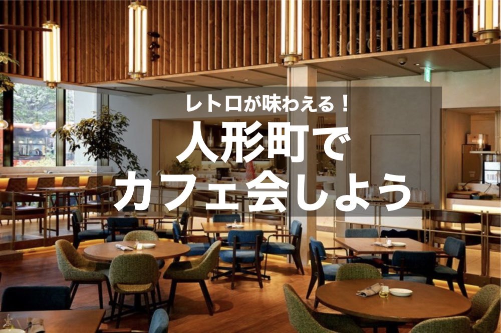 【人形町×カフェ】休日をまったりと。下町の雰囲気漂う、レトロなカフェへ行こう!