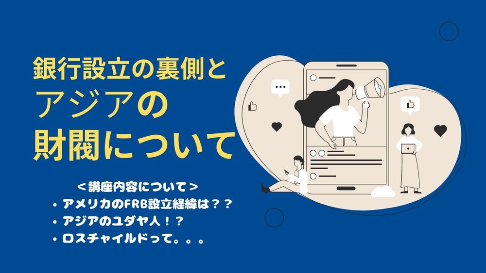 銀行がなぜ設立されたか?そして現代アジアの財閥について解説する講座