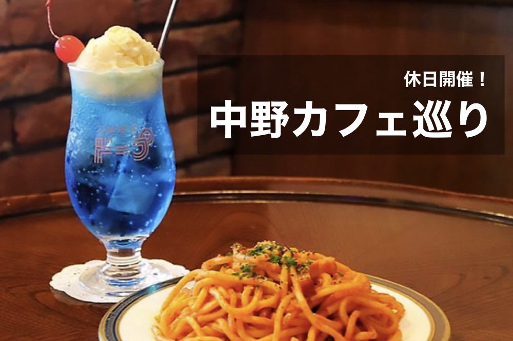 【プロが勧める穴場な街、ランキングNo.1!】ディープな魅力を見つける休日!中野でカフェ会しよう!