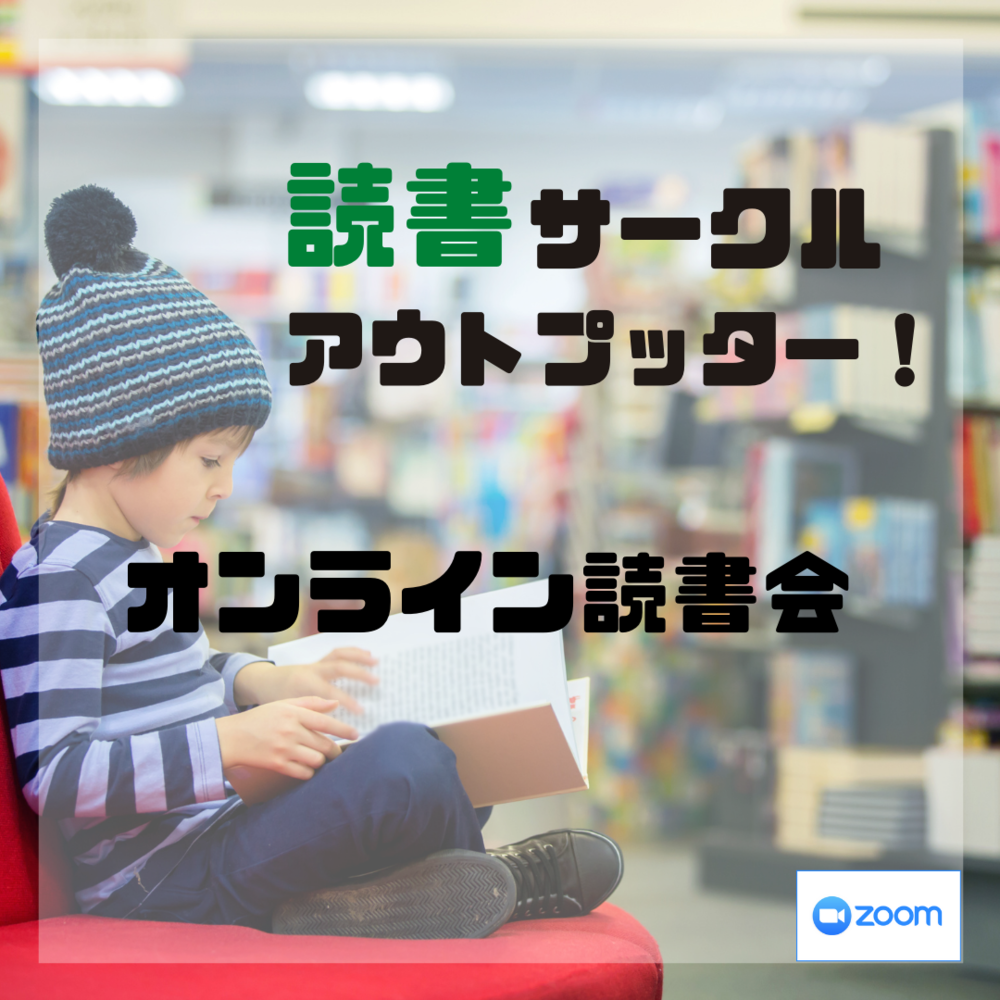【日曜の朝活!】読書アウトプット会!