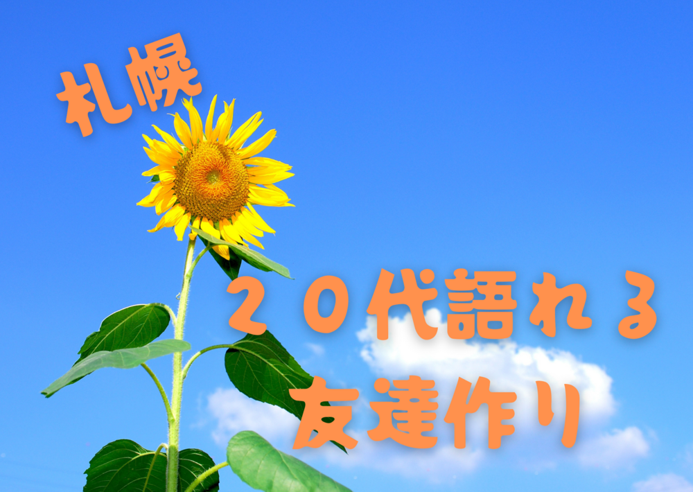 札幌友達作り 新社会人!新入学生!歓迎!