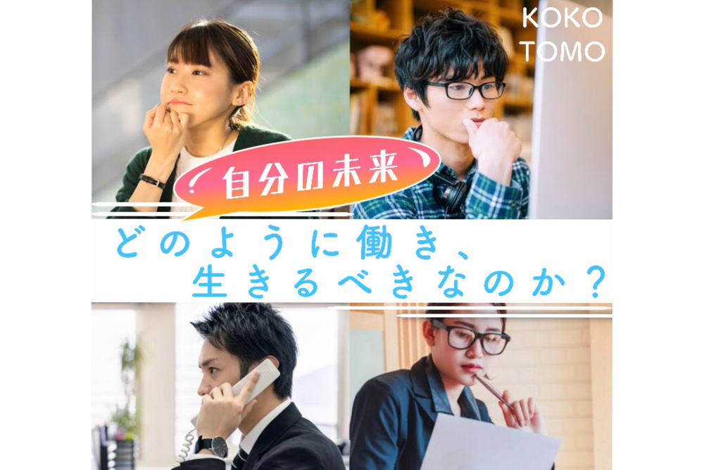 《自分の未来》
どのように働き、生きるべきなのか?