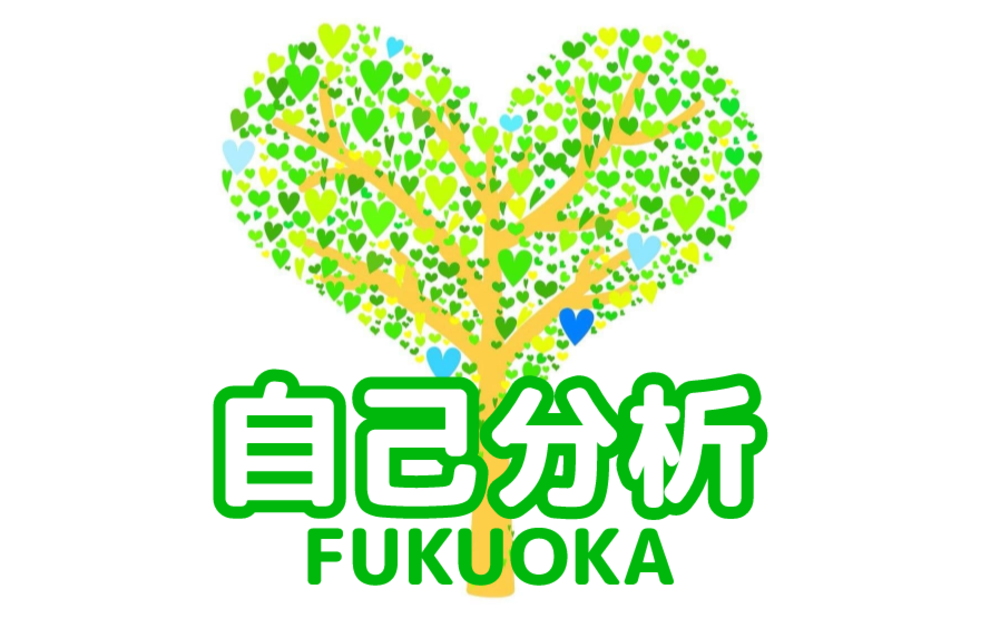 【福岡限定】ライフコーチRita 社会貢献「自己分析」