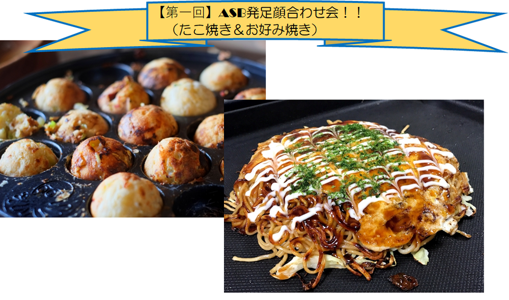 【開催延期】ASBメンバー顔合わせ会~たこ焼き・お好み焼き会~