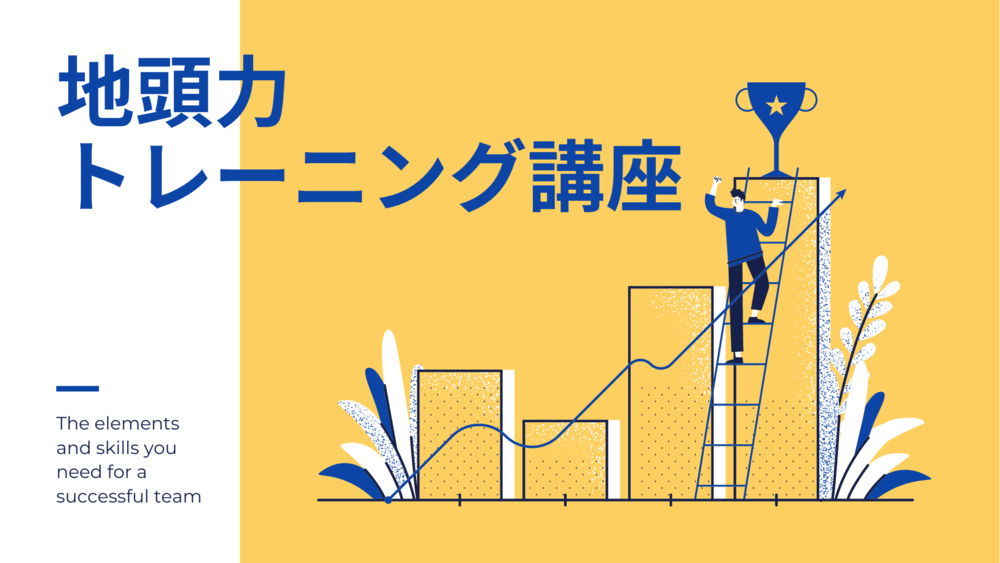 思考の基礎が身に付く!地頭力トレーニング講座