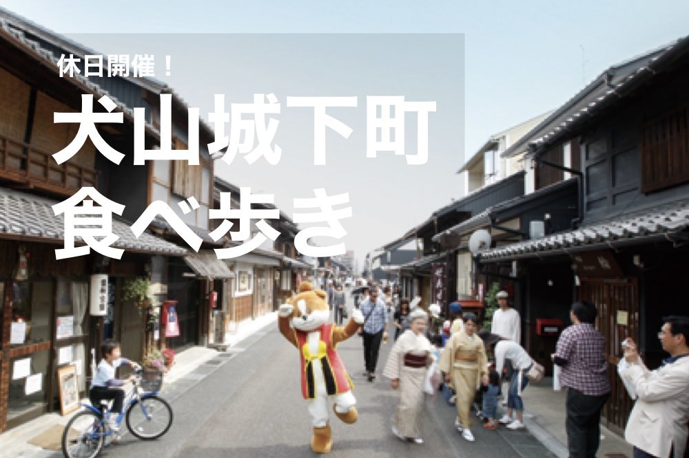 【犬山城下町×食べ歩き】食べ歩きグルメが超充実!の犬山城で美味しいものを食べよう!