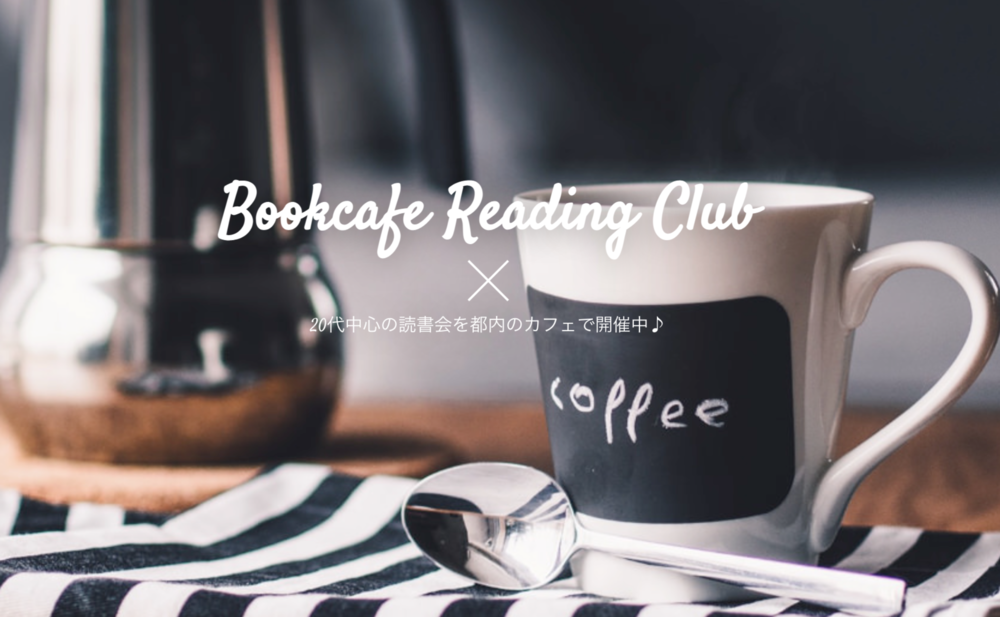 【毎週開催】ブックカフェ読書会東京