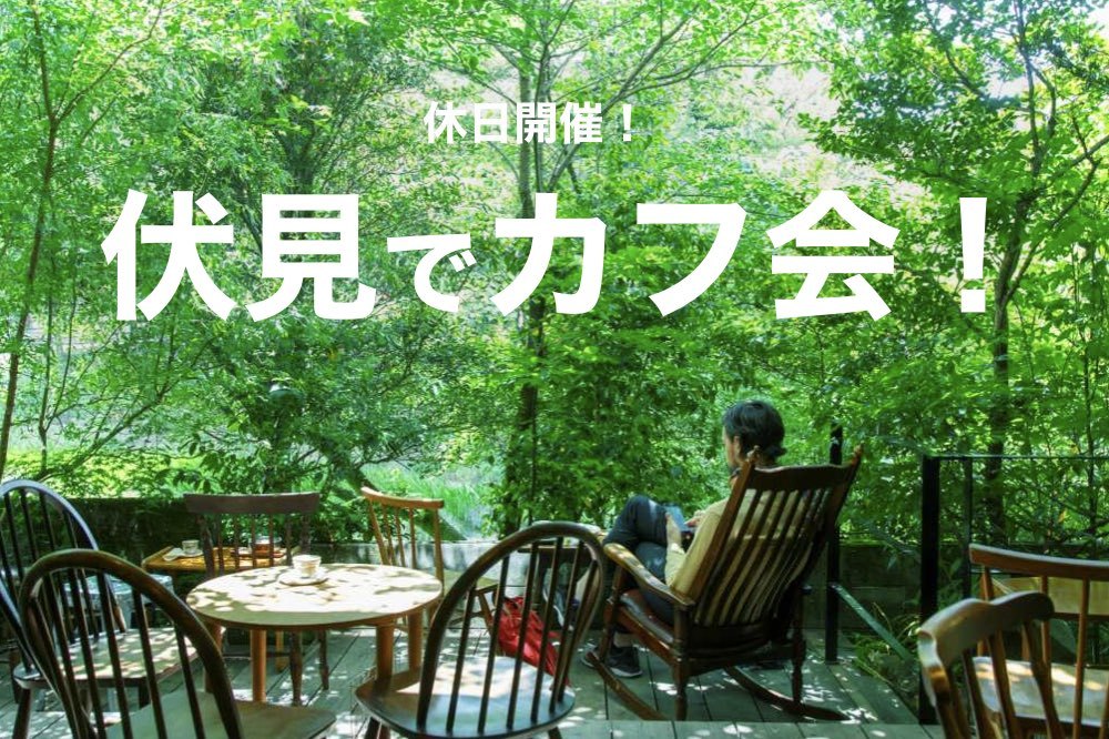 【伏見×カフェ】駅近カフェがたくさん!のんびりカフェタイムを過ごそう〜!