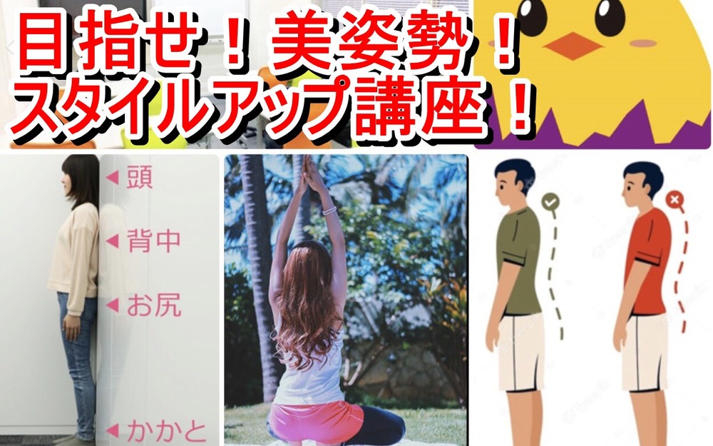 ◆品川◆ 目指せ!美姿勢!スタイルアップ講座&交流会◆猫背改善ストレッチとかみんなでやりましょ。