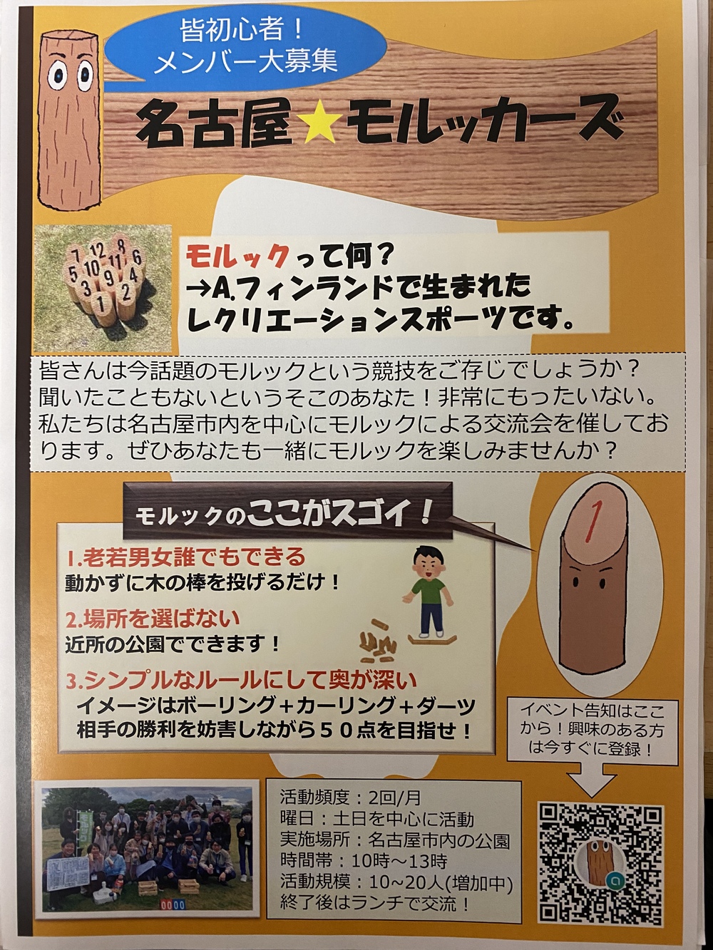 【名古屋モルッカーズ主催】モルック交流会〜今話題のモルックを体験してみよう!