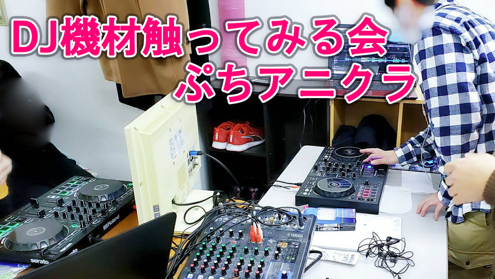 【8/14(土)】DJ機材触ってみる会【アニクラDJに興味ある方募集中】
