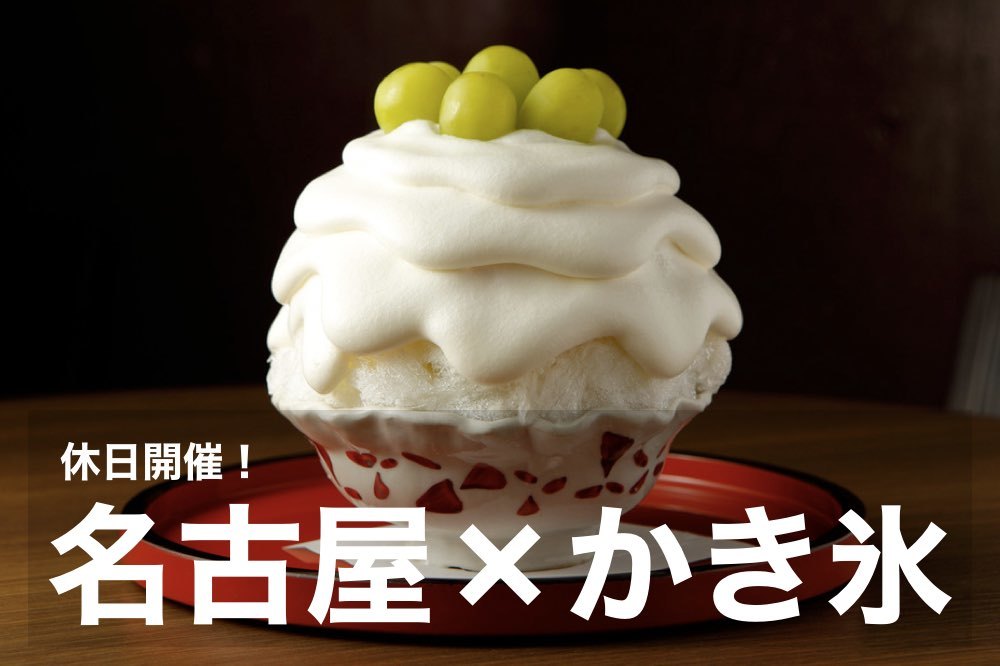 【名古屋×かき氷】ひんやり美味しいかき氷を食べて暑い夏を乗り切ろう!