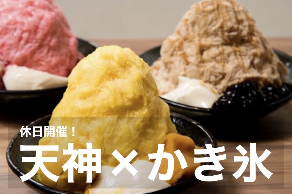 【天神×かき氷】冷たい!美味しい!かわいい!かき氷を食べに行こう〜!