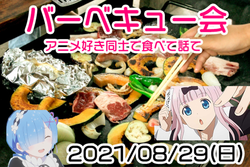 (中止)08/29 夏のアニメ好き交流BBQ