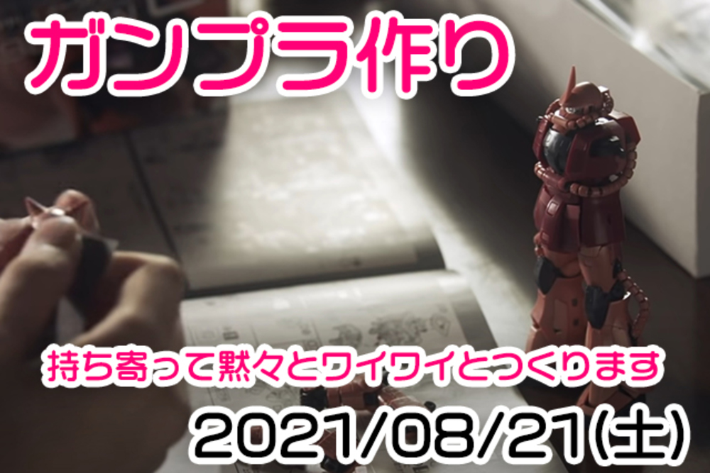 【8/21(土)】ガンプラをつくる♪