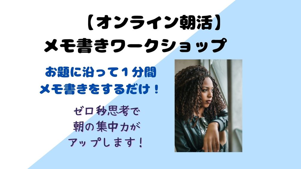 【参加費無料!】オンライン朝活!0秒思考(メモ書き)のワークショップ!