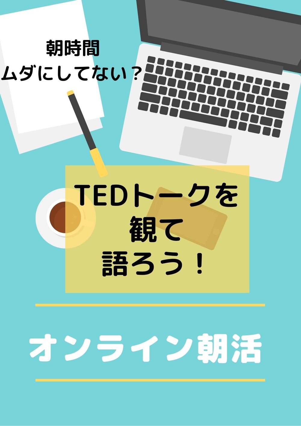 【20代限定オンライン朝活】TEDトークを観て語ろう！＃200