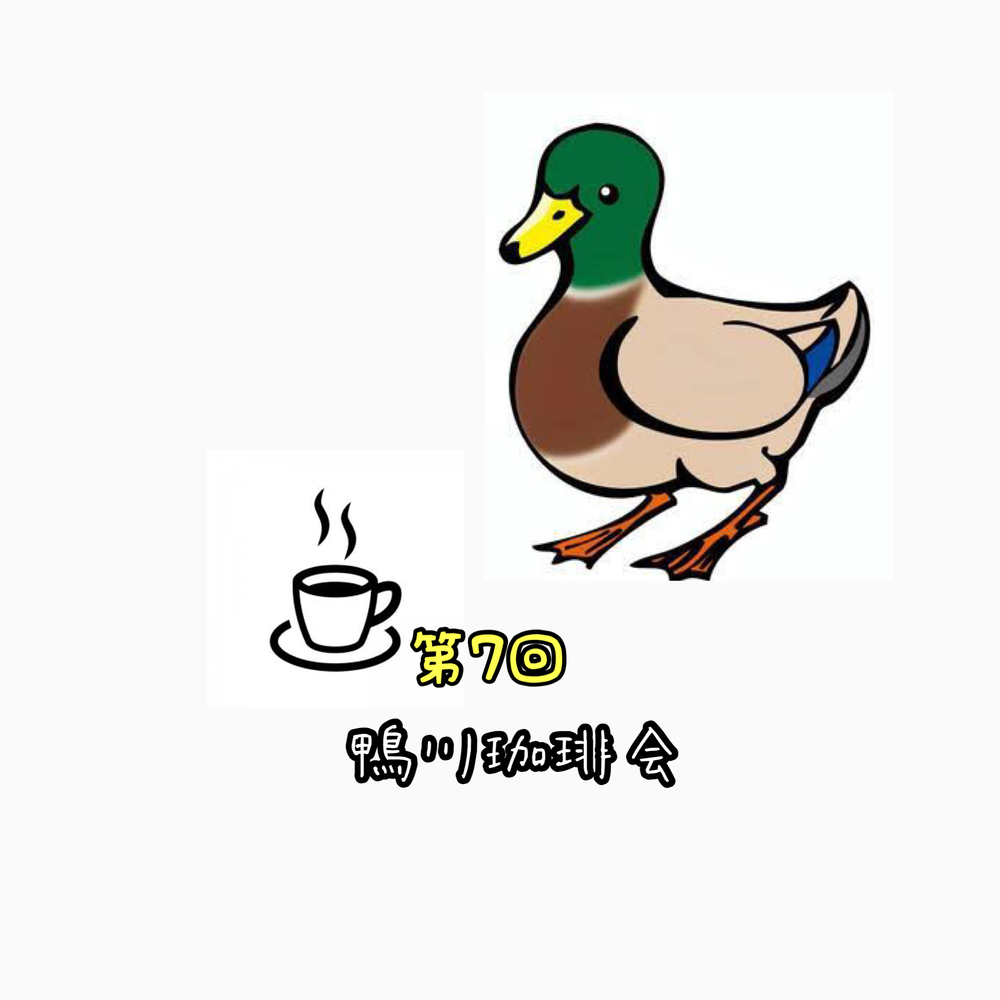 第7回 鴨川珈琲会🦆🦆🦆