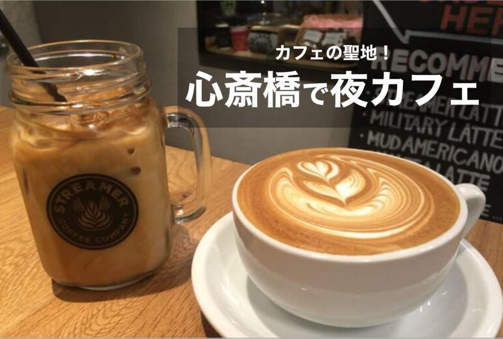 【心斎橋でカフェ活】カフェの聖地!心斎橋でいろんなカフェを巡ろう!