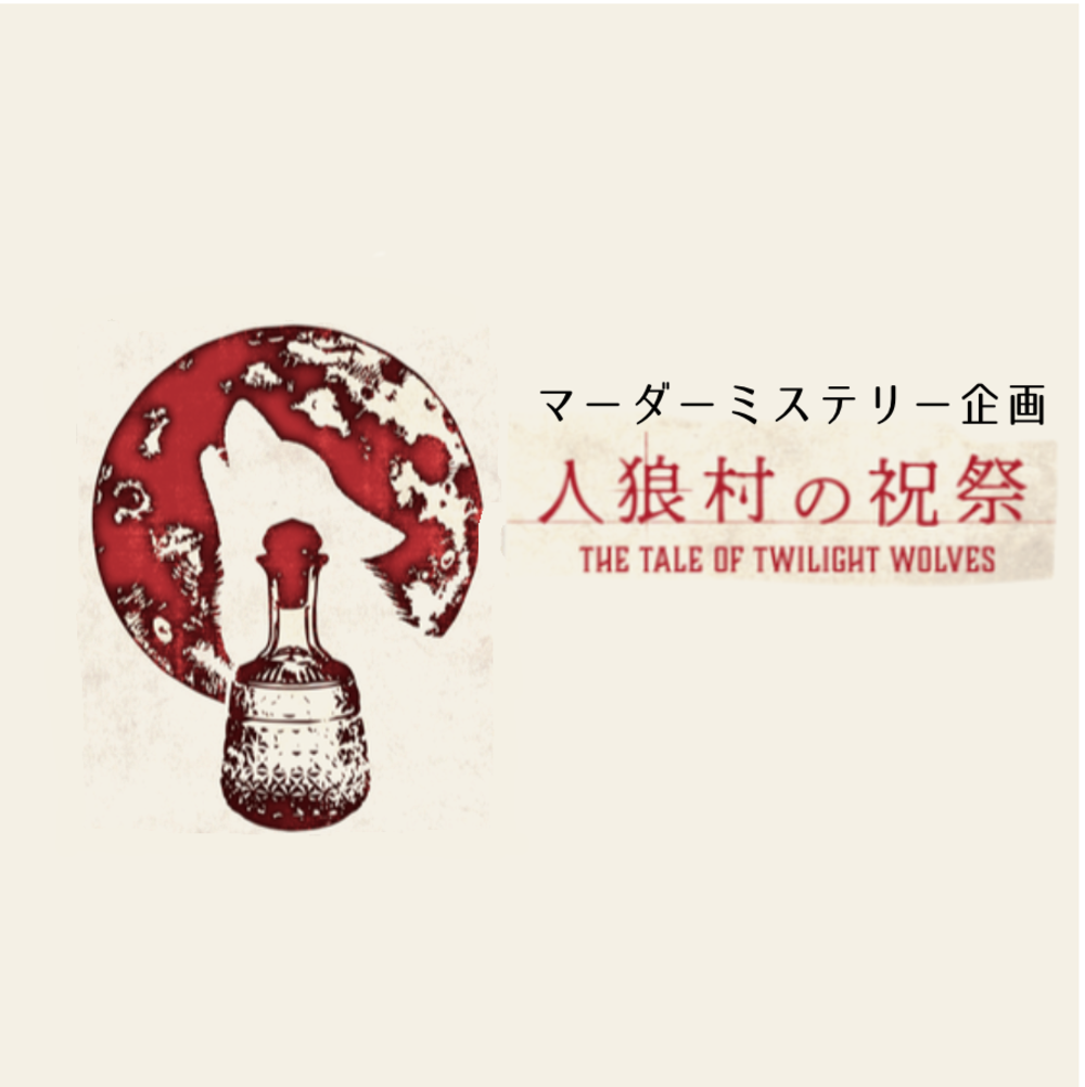 【初心者大歓迎!】
マーダーミステリーイベント『人狼村の祝祭』