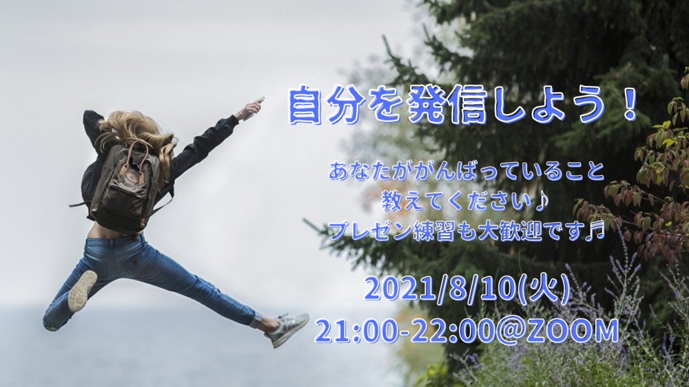 【8/10(火)21時〜】自分を発信しよう!〜あなたががんばっていること教えてください♪〜