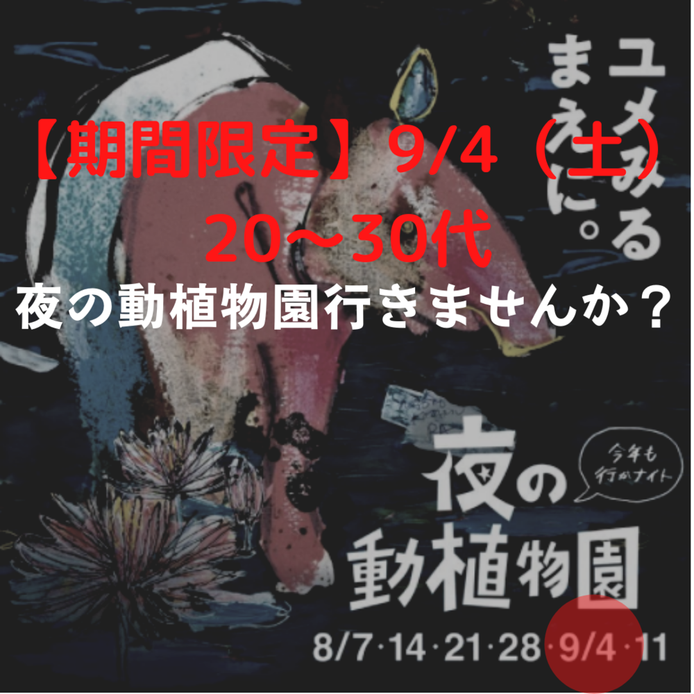 【第1回】20~30代 夜の動植物園行きましょう!【福岡】