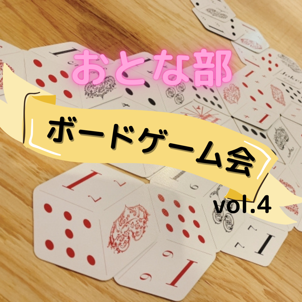 【初参加歓迎】ボードゲーム会 vol4【ゲーム持ち込みOK！】