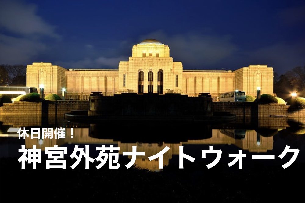 【神宮外苑×ナイトウォーク】緑と光に癒される神宮外苑を歩こう!