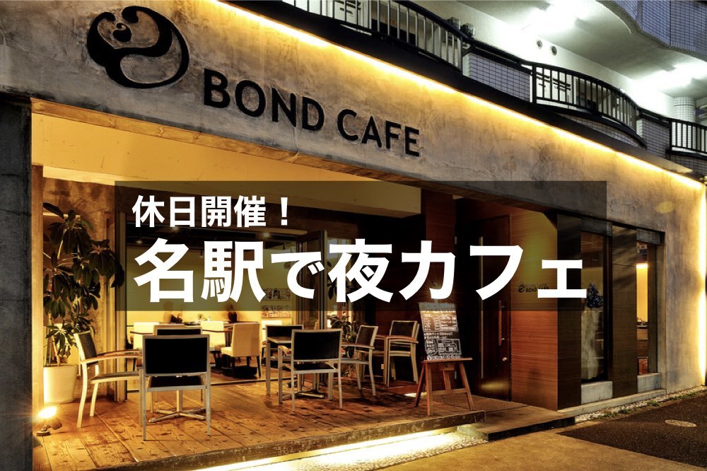 【名駅×カフェ会】おしゃれなカフェでおしゃべりしながらゆったり過ごそう~!