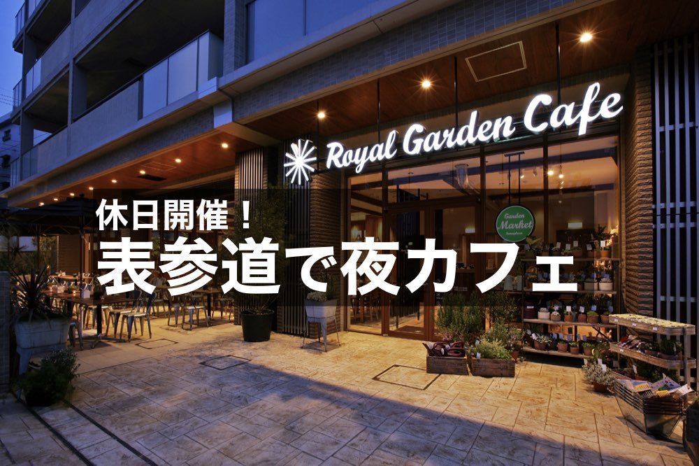 【表参道×夜カフェ!】洗練された街のカフェを巡りに出かけよう!