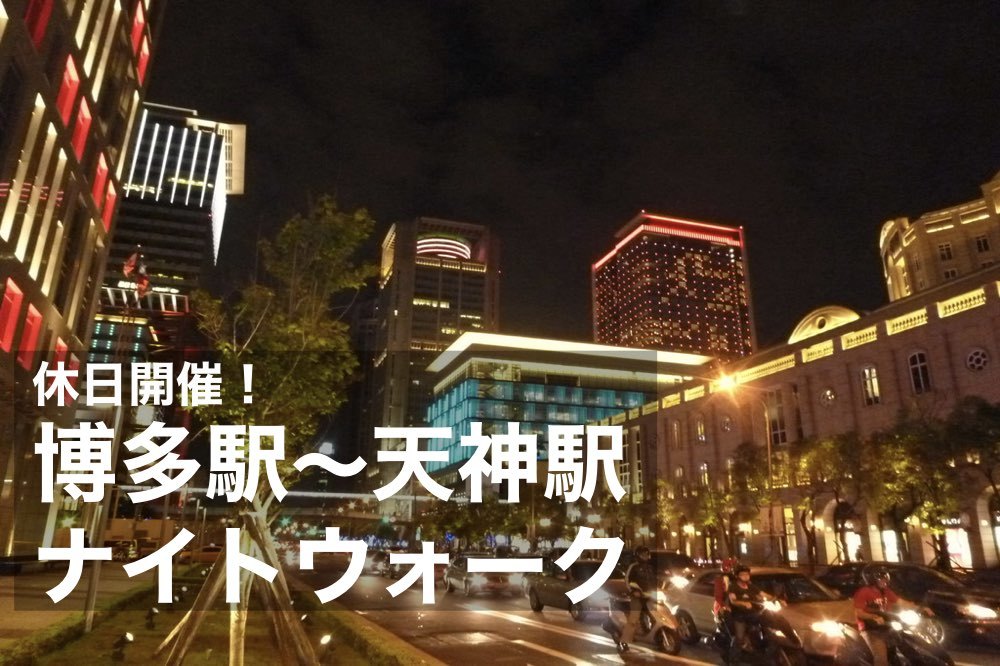 【博多駅~天神駅、ナイトウォーク】夜風にあたりながらゆったりと散策しよう~!