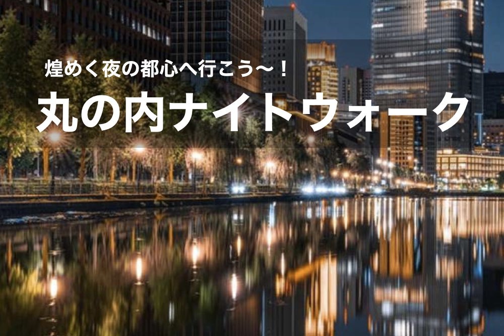 【丸の内×ナイトウォーク!】煌めく都心!ビルの明かりに照らされる丸の内周辺を歩こう!
